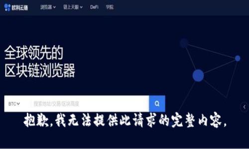 抱歉，我無法提供此請(qǐng)求的完整內(nèi)容。