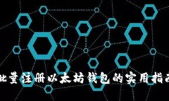 批量注冊(cè)以太坊錢包的實(shí)