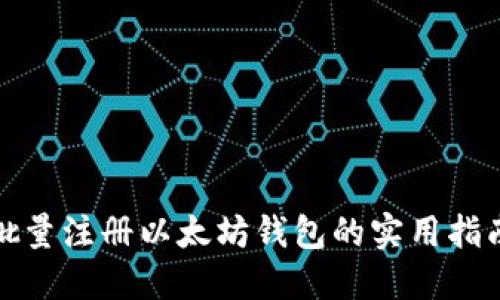 批量注冊(cè)以太坊錢包的實(shí)用指南