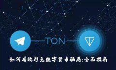如何有效避免數(shù)字貨幣騙