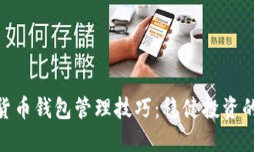 數(shù)字貨幣錢包管理技巧：穩(wěn)健投資的關(guān)鍵