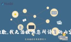 抱歉，我無法提供您所請