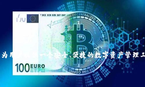 jianjieTokenTokenIM錢包是由一群區(qū)塊鏈技術(shù)專家和開發(fā)者團隊共同開發(fā)的，他們致力于為用戶提供一個安全、便捷的數(shù)字資產(chǎn)管理工具。該錢包不僅支持多種加密貨幣的存儲和交易，還具備去中心化和跨鏈交易功能。/jianjie

TokenTokenIM錢包：安全便捷的數(shù)字資產(chǎn)管理工具