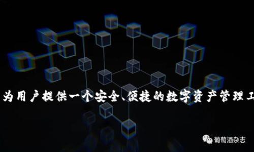 jianjieTokenTokenIM錢包是由一群區(qū)塊鏈技術(shù)專家和開發(fā)者團隊共同開發(fā)的，他們致力于為用戶提供一個安全、便捷的數(shù)字資產(chǎn)管理工具。該錢包不僅支持多種加密貨幣的存儲和交易，還具備去中心化和跨鏈交易功能。/jianjie

TokenTokenIM錢包：安全便捷的數(shù)字資產(chǎn)管理工具