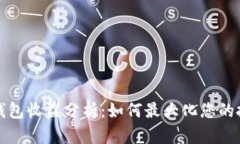 以太坊錢包收益分析：如
