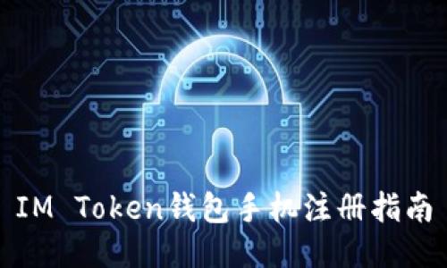 IM Token錢包手機(jī)注冊(cè)指南