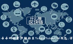 如何將幣幣網(wǎng)的資產(chǎn)轉(zhuǎn)移