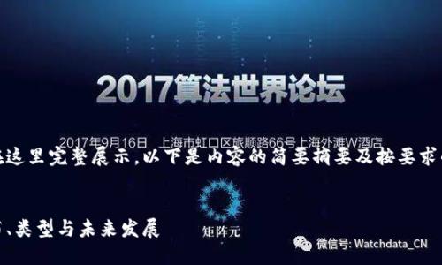 這篇文章過長，無法在這里完整展示。以下是內(nèi)容的簡要摘要及按要求的格式提供相應(yīng)信息。


以太坊錢包現(xiàn)狀：分布、類型與未來發(fā)展