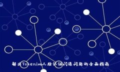 解決Tokenim人臉認(rèn)證閃退問(wèn)