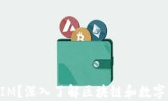 什么是TokenIM？深入了解區(qū)