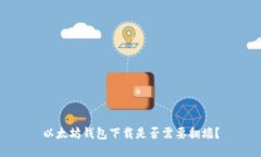 以太坊錢包下載是否需要