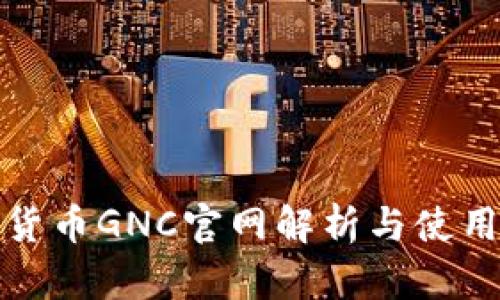 數(shù)字貨幣GNC官網(wǎng)解析與使用指南
