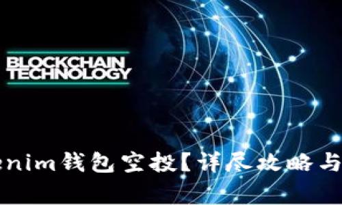 如何激活Tokenim錢包空投？詳盡攻略與常見(jiàn)問(wèn)題解析
