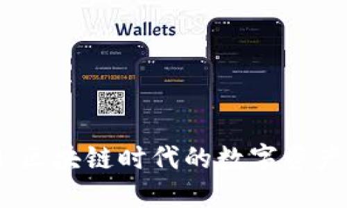 TokenIM：區(qū)塊鏈時代的數(shù)字資產(chǎn)管理平臺
