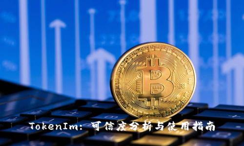 TokenIm: 可信度分析與使用指南