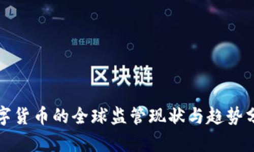 數(shù)字貨幣的全球監(jiān)管現(xiàn)狀與趨勢分析