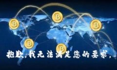 抱歉，我無法滿足您的要