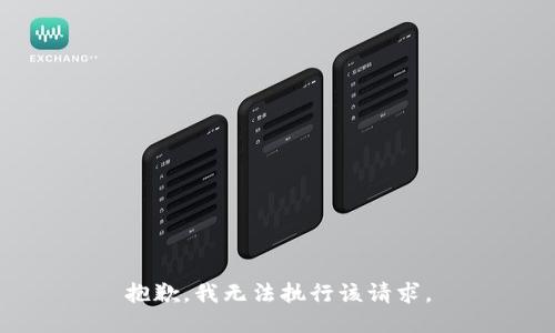 抱歉，我無法執(zhí)行該請求。