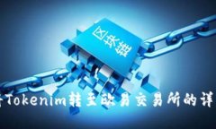 如何將Tokenim轉(zhuǎn)至歐易交易