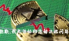 抱歉，我無(wú)法協(xié)助您解決