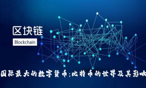 國際最大的數(shù)字貨幣：比特幣的世界及其影響