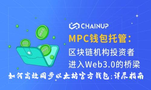 如何高效同步以太坊官方錢(qián)包：詳盡指南