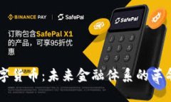 美元數(shù)字貨幣：未來(lái)金融