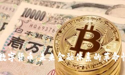美元數(shù)字貨幣：未來金融體系的革命性變革