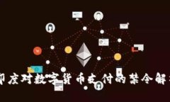 印度對數(shù)字貨幣支付的禁