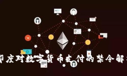 印度對(duì)數(shù)字貨幣支付的禁令解析