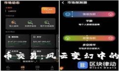 國內(nèi)數(shù)字貨幣交易：風(fēng)云