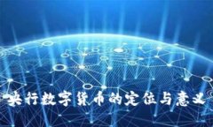 央行數(shù)字貨幣的定位與意