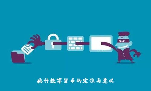 央行數(shù)字貨幣的定位與意義