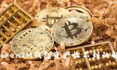 TokenTokenIM錢包資產(chǎn)收不到