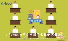 : Tokenim平臺幣提不出該如