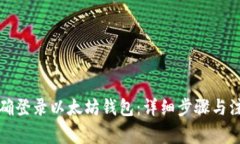 如何正確登錄以太坊錢包