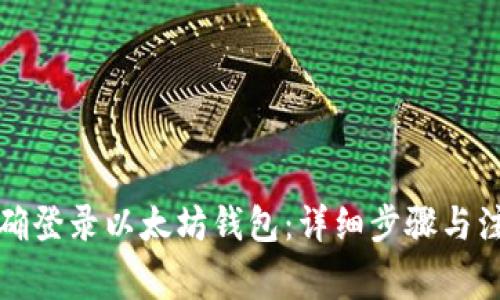 如何正確登錄以太坊錢包：詳細步驟與注意事項
