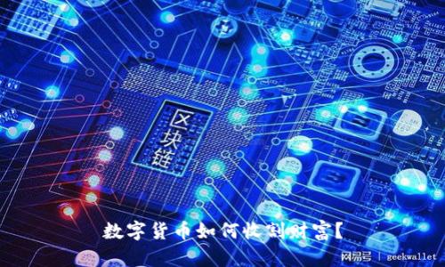 數(shù)字貨幣如何收割財(cái)富？