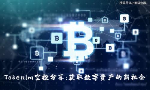 Tokenim空投分享:獲取數(shù)字資產(chǎn)的新機會