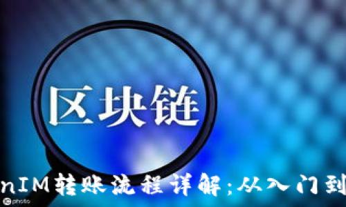 TokenIM轉(zhuǎn)賬流程詳解:從入門到精通
