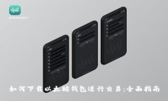 如何下載以太坊錢包進(jìn)行