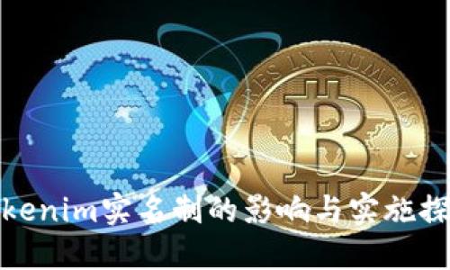Tokenim實(shí)名制的影響與實(shí)施探討