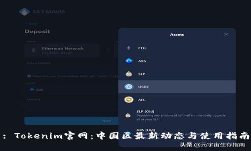 : Tokenim官網(wǎng):中國區(qū)最新動態(tài)與使用指南