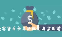 數(shù)字貨幣卡片的概述與應(yīng)