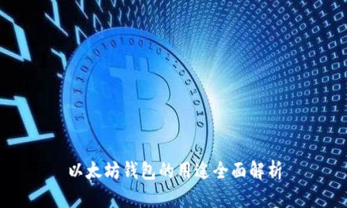 以太坊錢包的用途全面解析