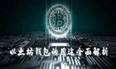 以太坊錢包的用途全面解