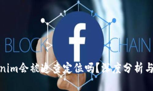 Tokenim會被追查定位嗎？深度分析與解答