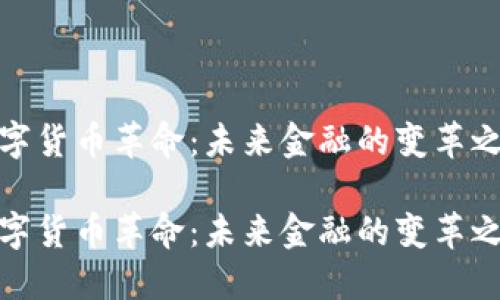 數(shù)字貨幣革命：未來金融的變革之路

數(shù)字貨幣革命：未來金融的變革之路