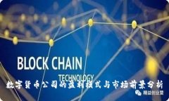 數(shù)字貨幣公司的盈利模式