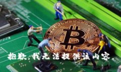 抱歉，我無法提供該內(nèi)容